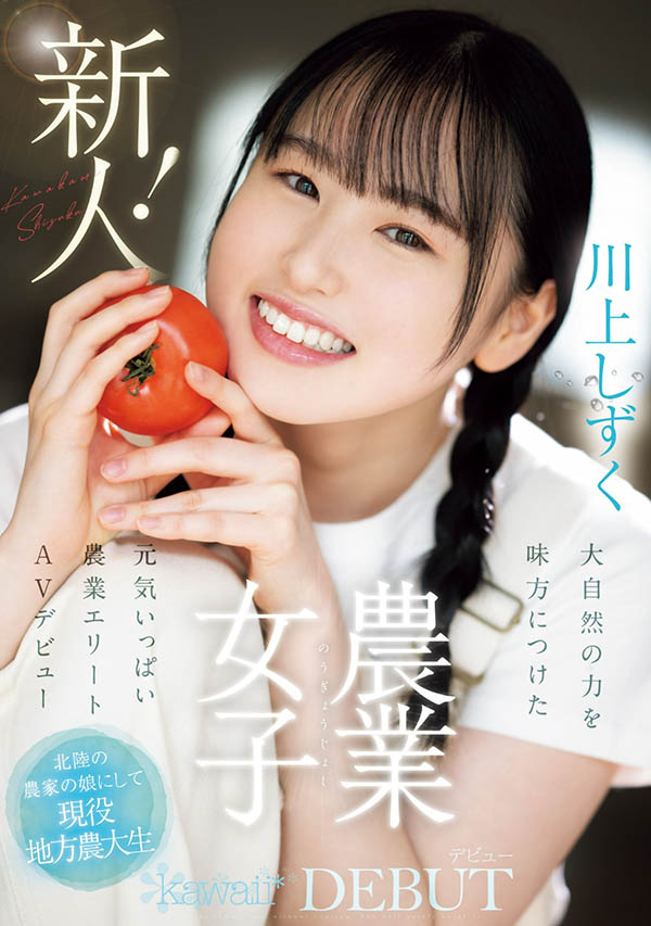 「現役農業女子大學女大生」AV出道待開發處女地天然又原始！