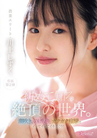 「現役農業女子大學女大生」AV出道待開發處女地天然又原始！