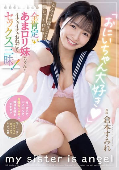 最喜歡了！哥哥說什麼都全肯定的「可愛18歲妹妹」！