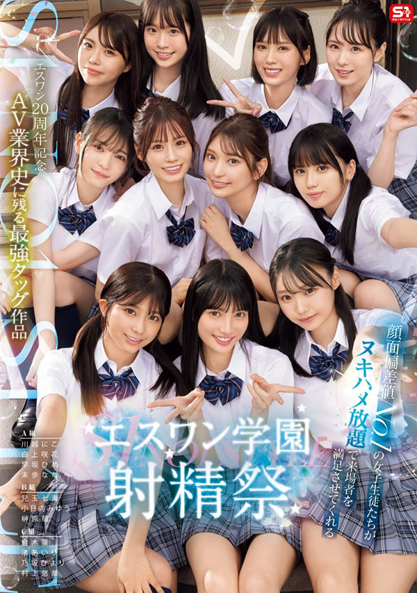 11仙女分庭抗禮！業界第一片商20週年慶「S1學園射精祭」3月初準時同步日本上線！