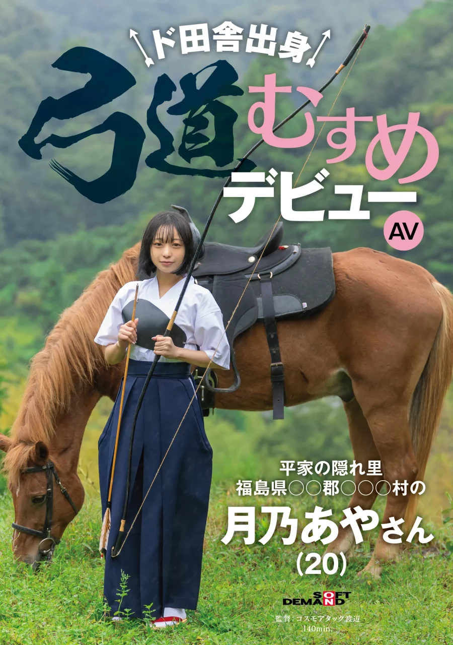 新的AV女演員Tsukino Aya