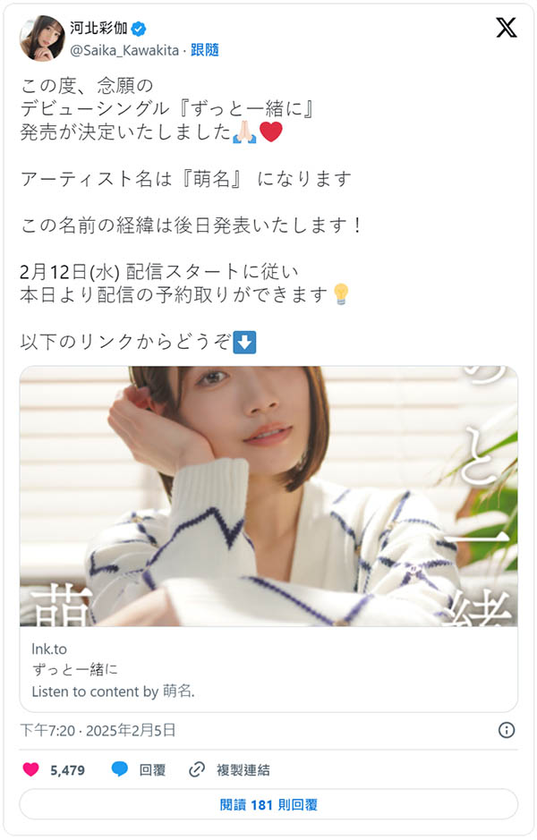 河北彩伽又換名字再出道了！改叫「萌名」發單曲拍MV當歌手