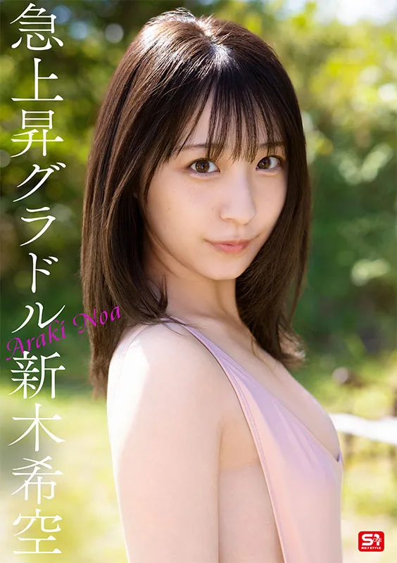 新的AV女演員Araki Nozomi