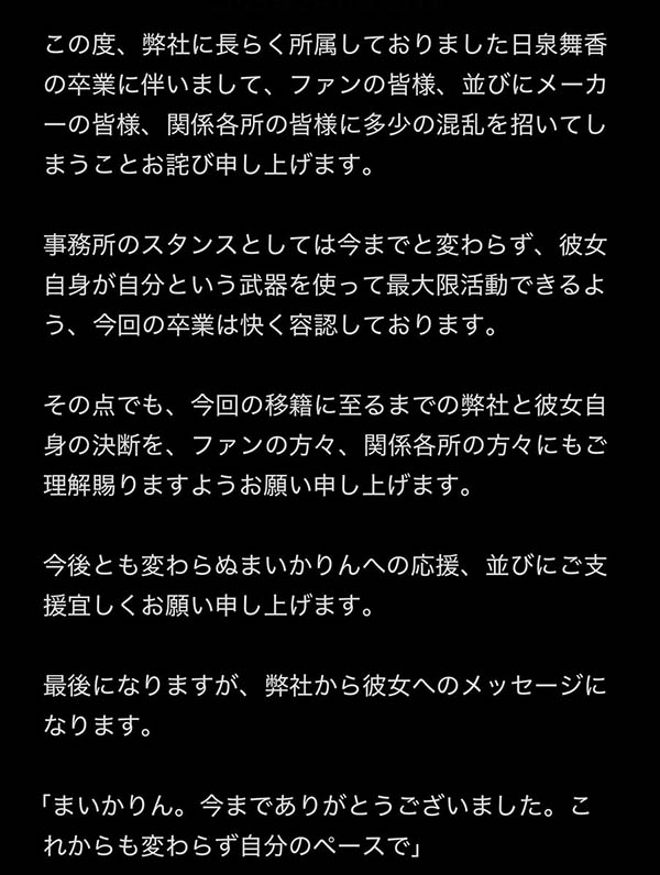 突然提出離職！事務所對日泉舞香的看法是？