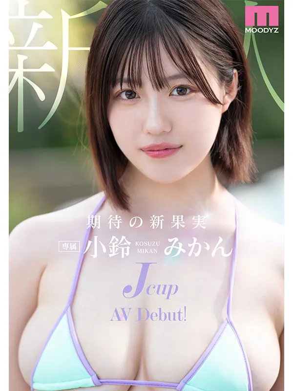 新的AV女演員Kozuku Mikan