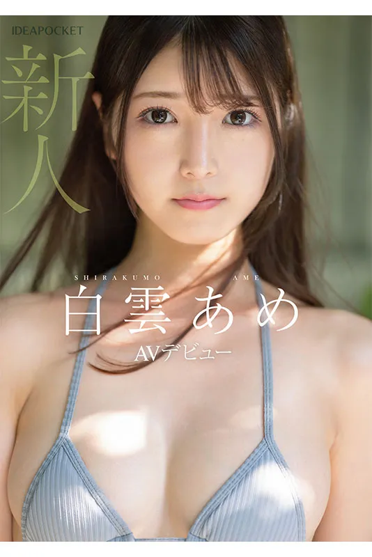 新的AV女演員Hakuun Rain/Hakuun AME