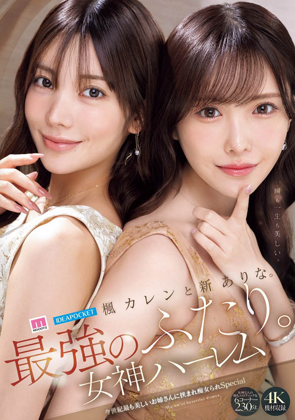 曠世鉅作誕生！美腿美胸2大AV界女神級女優「新有菜x楓花戀」共演新作本月上線！