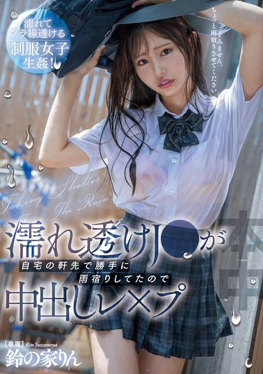 大雨襲來!女高中生「鈴の家りん」制服濕透屋簷下躲雨屋主邀進門硬上中出
