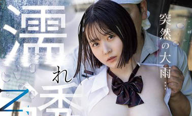 愛上強姦犯！ JK美少女「水卜櫻」雨天在公車站被侵犯卻念念不忘