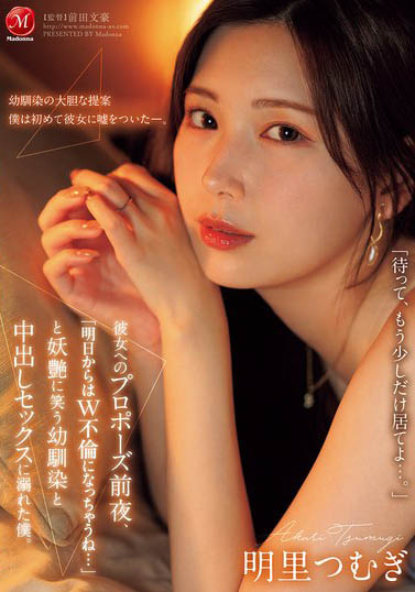 跟女友求婚前一天還在中出青梅竹馬「明里䌷」！過年回老家就是爽啊～