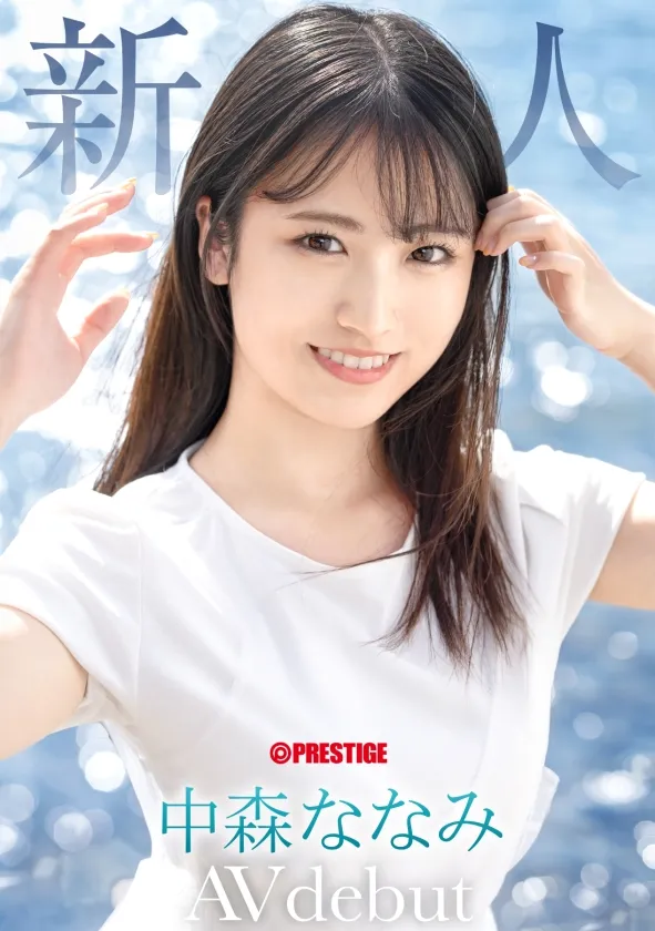 AV女演員Nakamori Nanami/Nanami Nakamori