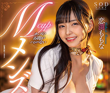 公務員轉職乳壓《安齋拉拉》！ SOD STAR「史上最強神乳」是她…
