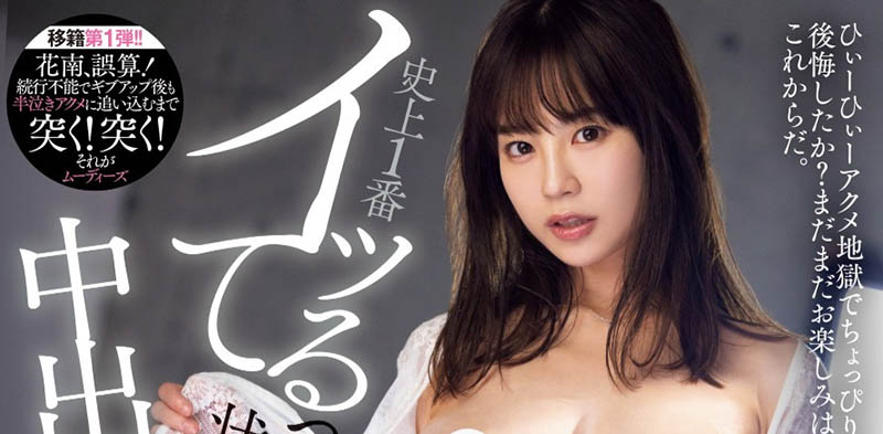 畢業移籍！ G罩杯巨乳前寫真偶像「天宮花南」成為MOODYZ專屬女優！