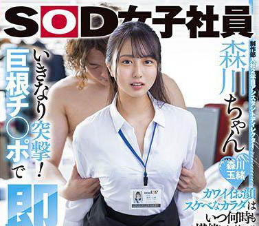 想當導演拍片卻成女優拍起了片？ ！ 「SOD製作部社員」片場實習變實戰