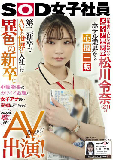 入坑啦! 「SOD媒體部女子社員」下海集外型與實力的AV女優完成體