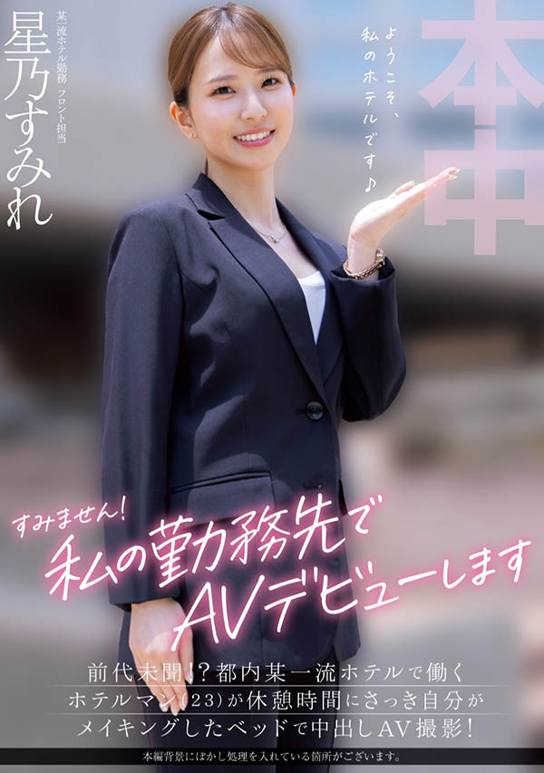 高顏值！ 「美乳飯店人員」直接在工作處拍AV出道了！