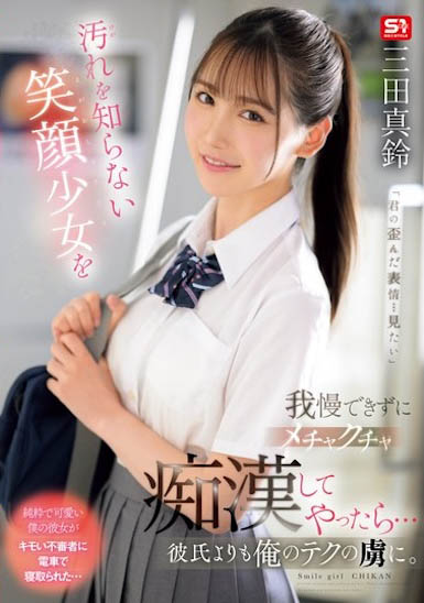 搭電車遇到「F奶極品制服美少女」，「凹凸有致的曲線」讓我忍不住犯規了...