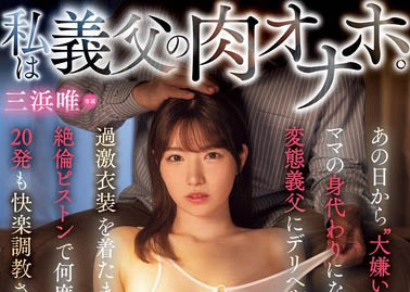 母親再婚!高中生女兒「三浜唯」淪為繼父玩偶穿上暴露情趣服裝強制中出