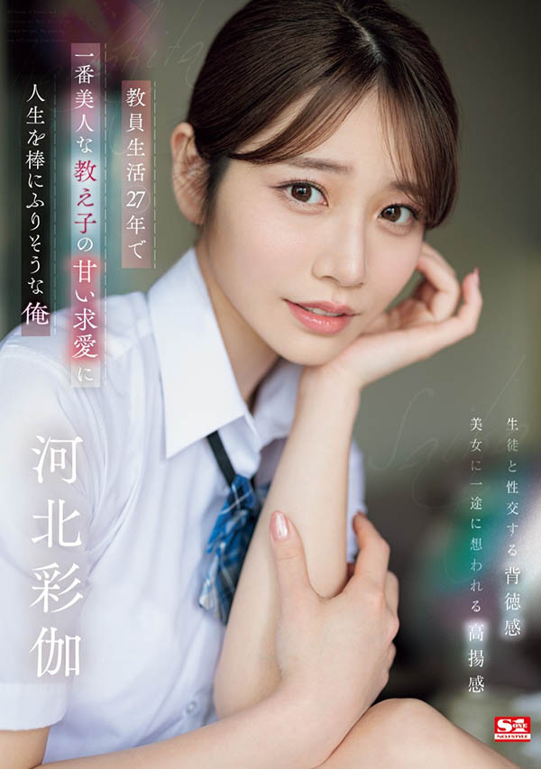全校最正的女學生「河北彩伽」愛上比爸媽還年長的老師！主動騎上去求歡