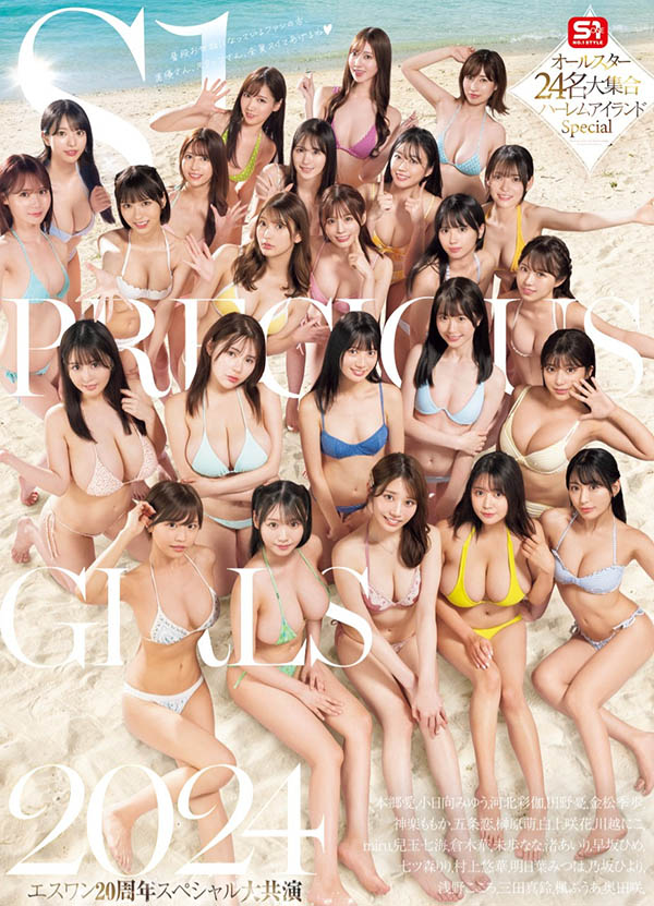 太強了! S1史上最大規模共演! 「24位超人氣美乳女神」400分鐘終極狂歡!