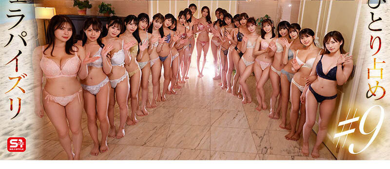 太強了! S1史上最大規模共演! 「24位超人氣美乳女神」400分鐘終極狂歡!