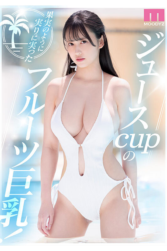 MOODYZ年底壓軸「天然J罩杯神乳新人」,「像水果般新鮮多汁的美乳」網狂贊!