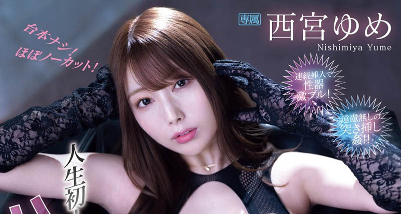 除了乾還是乾！美乳正妹「西宮夢」被7個超猛男優亂搞成玩偶！