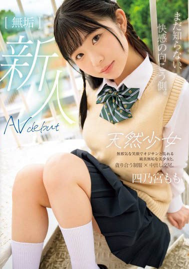 「天然小只馬美少女」出道，馬上解鎖中出和多P性愛！