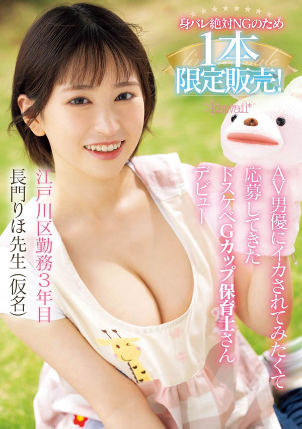 想被男優高潮！一片限定的G奶幼教師火辣出道！
