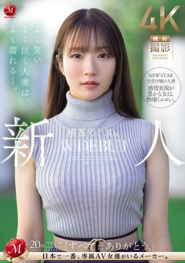 「三十路人妻」拿專屬約AV出道無法對老公宣洩的慾望一次爆發！