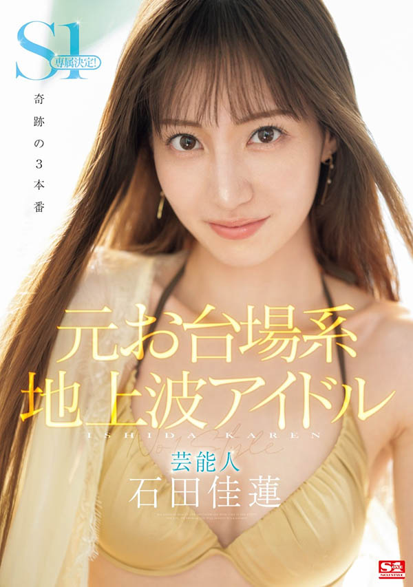 迷人笑容！超能窈窕藝能人「石田佳蓮」S1專屬決定！