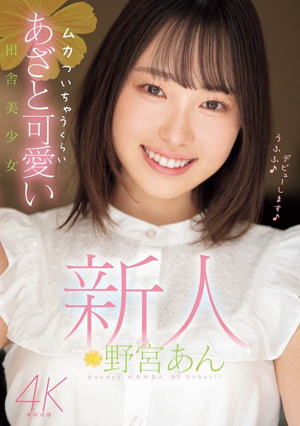 有綺麗乳首的「田舍美少女」MOODYZ專屬出道！