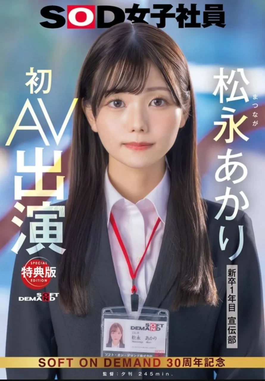 SOD女員工Matsunaga Akari / AV女演員