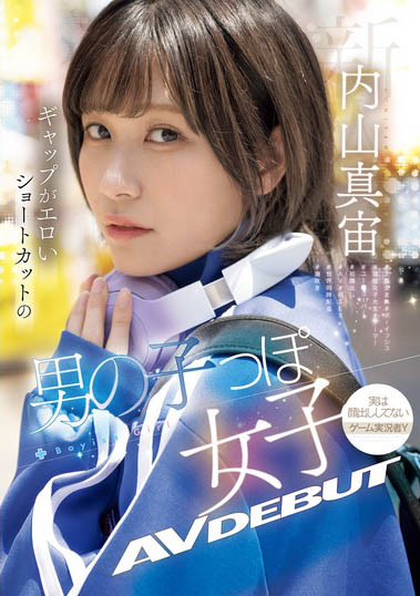 潮吹失禁！ D罩杯短髮美乳電玩美少女「內山真宙」AV出道！