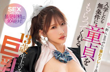 留級10年只為幫新生破處！巨乳學姐「Unpai」幫你入學即童貞畢業！