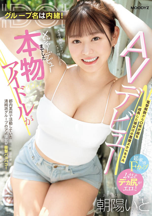曾是8人偶像團體成員的妹子下海了，轉生為「超好色巨乳痴女」！