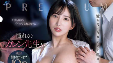 巨乳教師「楪可憐」阻止霸凌！卻在婚前慘遭學生輪流成玩偶