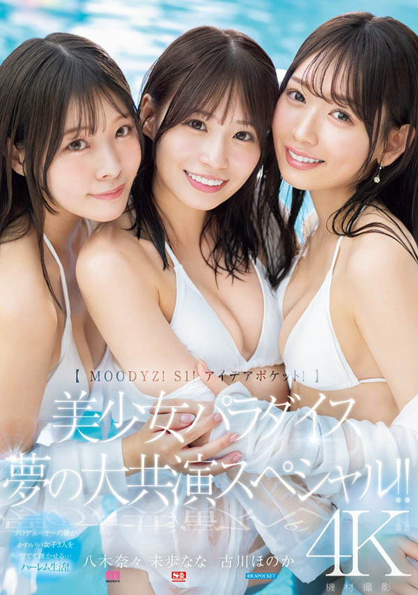 3社聯合夢幻大共演！ 「極品美乳美少女」合體的火辣后宮生活！