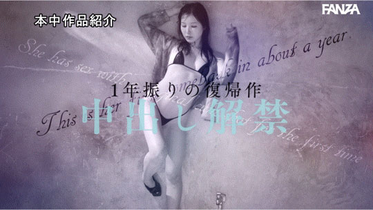 無情體內播種！ C罩杯美乳顏面最強美少女「香水純」復出AV界同步解禁中出！