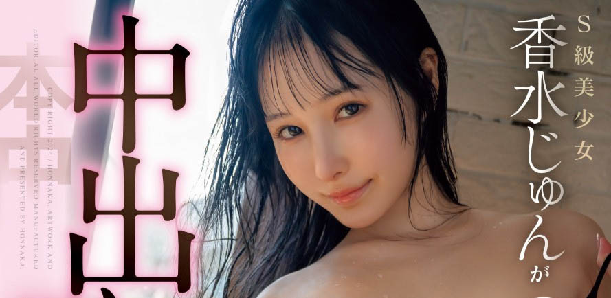 無情體內播種！ C罩杯美乳顏面最強美少女「香水純」復出AV界同步解禁中出！