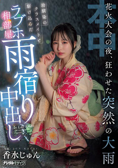 童年好友「香水純」花火大會穿浴衣超正！突遇暴雨露出美乳讓人忍不住推倒