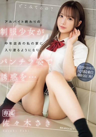 打工下班的製服美少女賴在我的家，露內褲挑逗...模樣太好色！