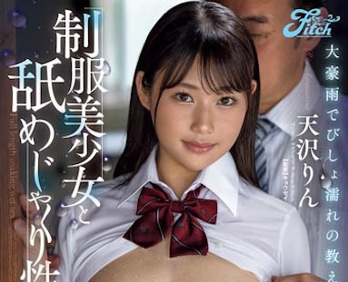 豪大雨天帶制服美少女回家，狂撫摸她發育超好的身體...