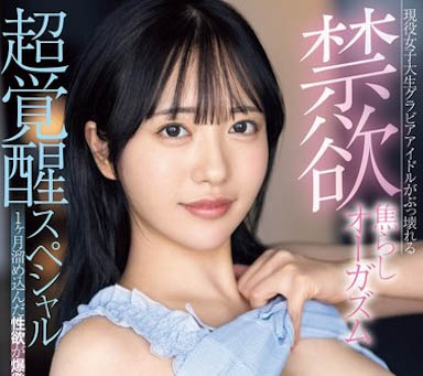 F奶現役女子生寫真偶像壞掉了，累積一個月的性慾爆發大絕頂！