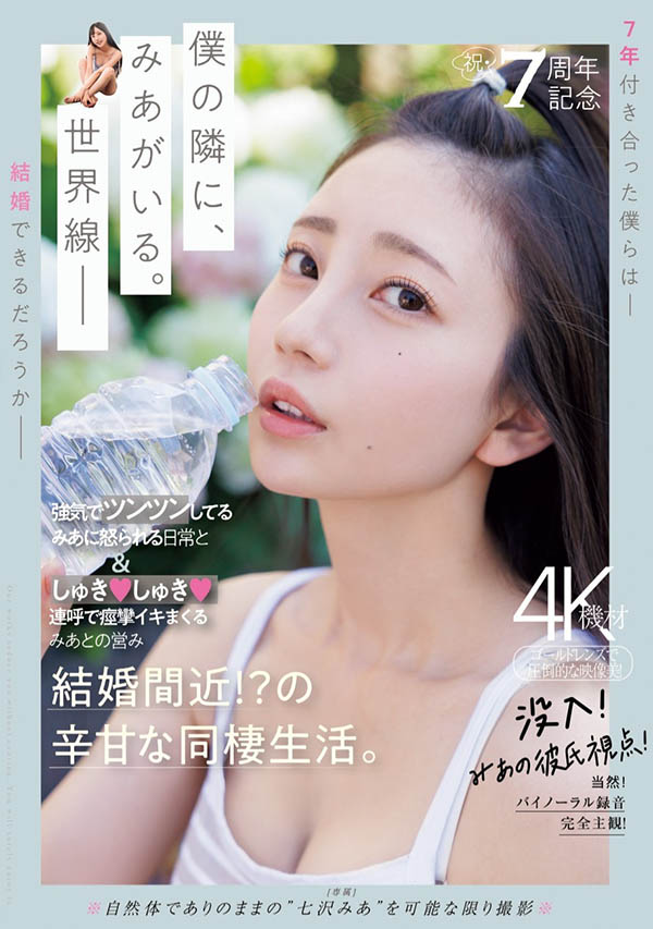 童顏小惡魔「七澤米亞」出道7週年了！新年願望是這件事...