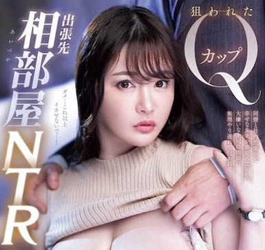 出差時被迫和上司同房的「Q罩杯大奶OL」，「巨乳壓在玻璃上」畫面太震撼...