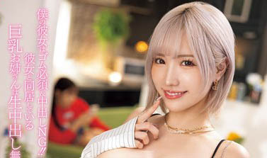 女友不肯無套怎麼辦？沒關係她的巨乳姐姐「春陽モカ」會讓我無套交媾！
