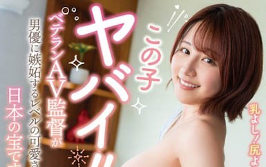 讓資深AV導演都嫉妒男優!有美麗大奶的國寶級美少女!