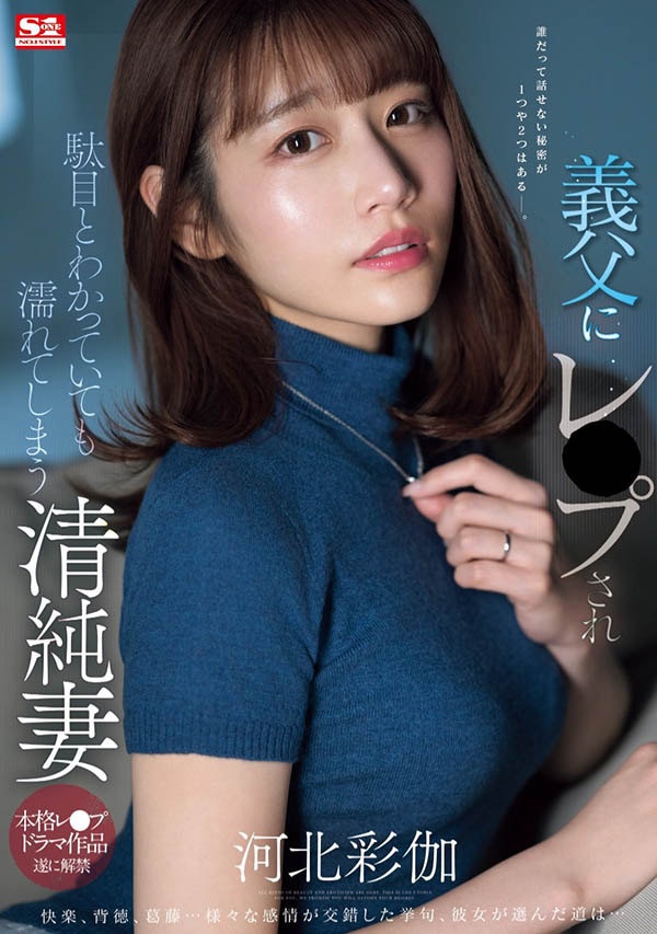結婚三年無性生活！清純人妻「河北彩伽」被公公欺負後不自覺流水！