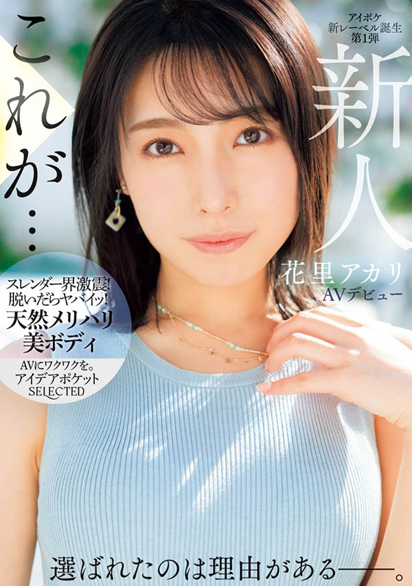 美艷E奶美女！ IdeaPocket旗下新品牌首位女優出道！